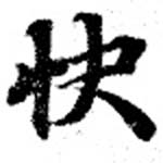 Đã định vị 快