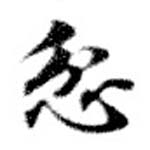 忿の位置