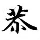 Đã định vị 恭