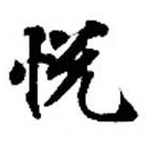 Located 悅