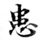 位置 確認된 患