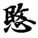 愍，已得其位