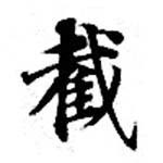 Đã định vị 截