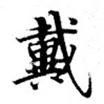 位置 確認된 戴