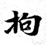 Located 拘