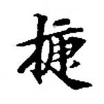 已定位捷