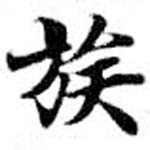 已定位族