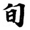 Located 旬