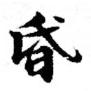 位置 確認된 昏