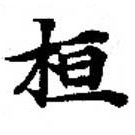 位置 確認된 桓