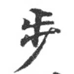 Located 步