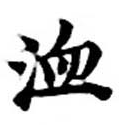 Located 洫