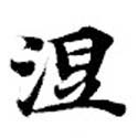 已定位涅