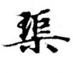 渠，已得其位
