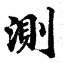 位置定マレル測
