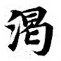 渴の位置