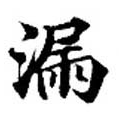 Located 漏