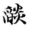 已定位焰