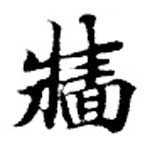 Đã định vị 牆