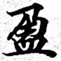 盈 위치 확인됨