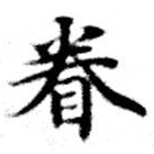 已定位眷