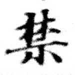 禁の位置