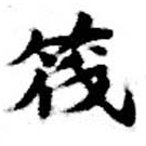 Located 筏