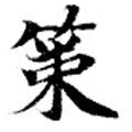 位置定マレル策