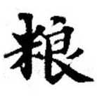 Đã định vị 糧