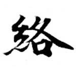 絡の位置