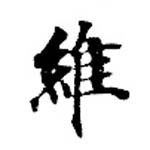 Located 維