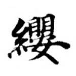 㐌定位纓