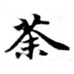 荼，已得其位