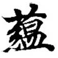 蘊，已得其位