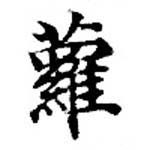 Located 蘿