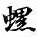 Located 螺