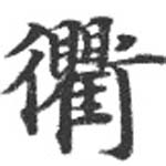 Located 衢