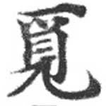 覓 위치 확인됨