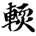 Đã định vị 輭