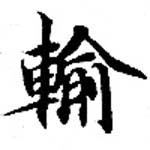 輸の位置