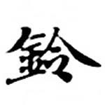 鈴の位置