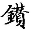 Located 鑽