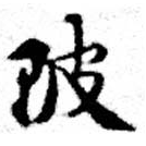 Đã định vị 陂