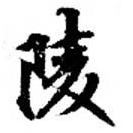 陵の位置