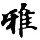 Đã định vị 雅