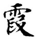 Located 霞