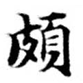 位置 確認된 頗