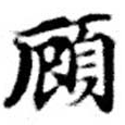 顧の位置