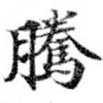 Đã định vị 騰