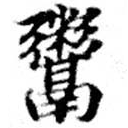 位置定マレル鬻